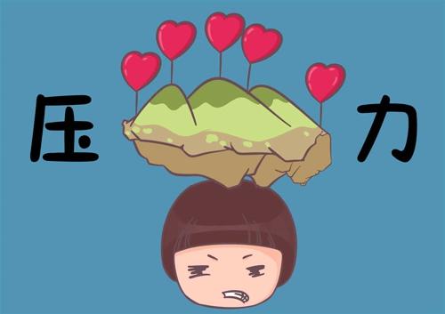 心理压力