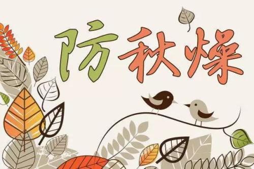 预防秋燥