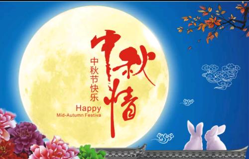 中秋节快乐